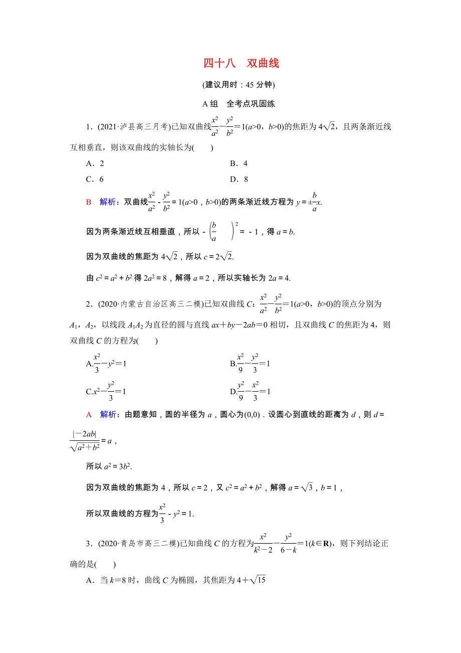 2022版新教材高考数学一轮复习 48 双曲线训练（含解析）新人教B版.doc_第1页