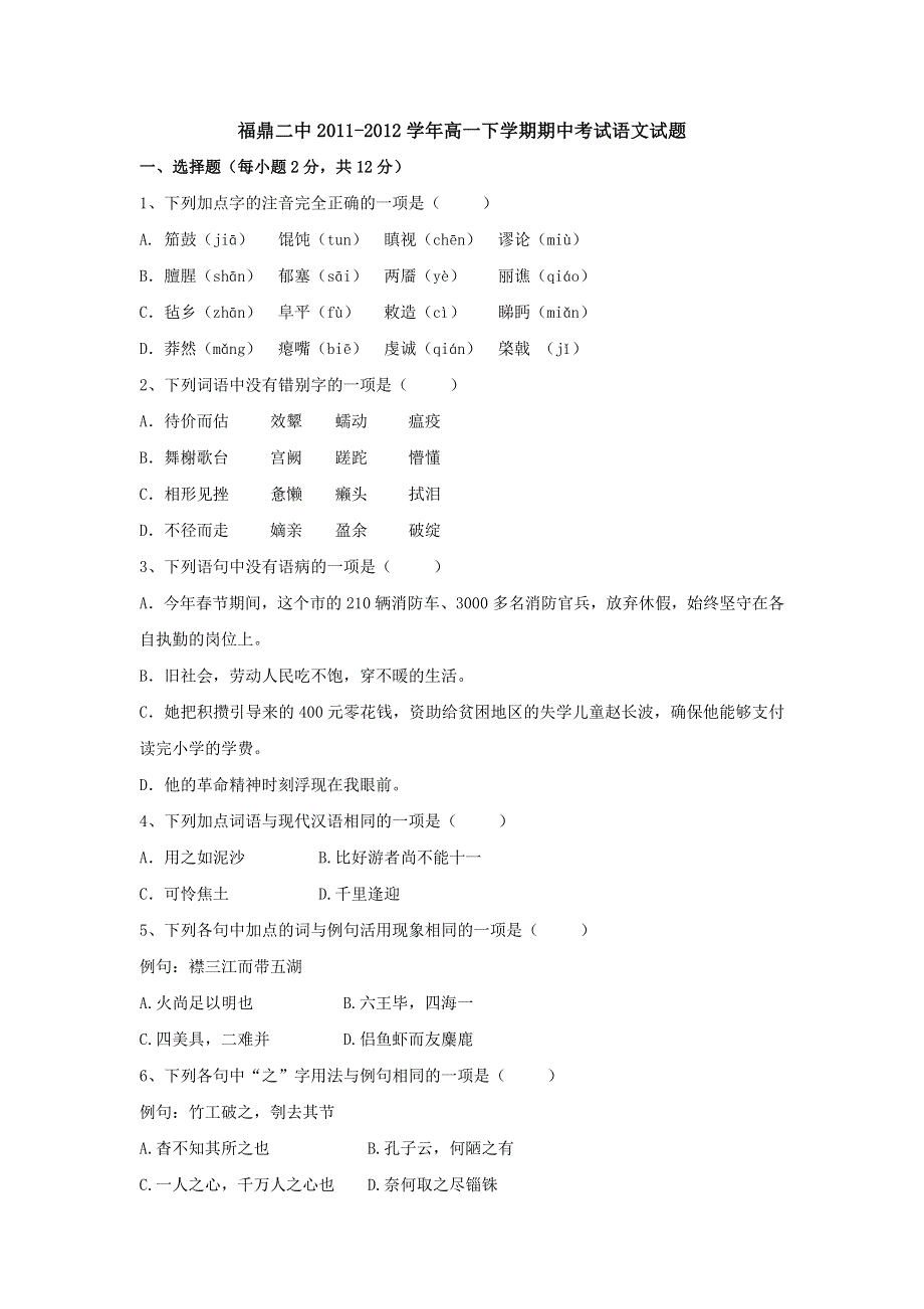 福建省福鼎二中2011-2012学年高一下学期期中考试语文试题（无答案）.doc_第1页