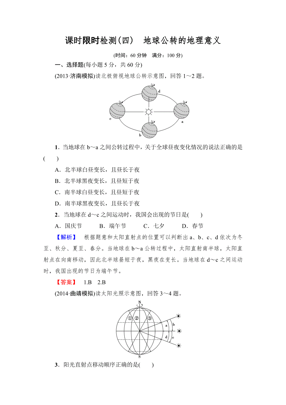 2015高考地理（鲁教版）一轮课时检测4 地球公转的地理意义.doc_第1页