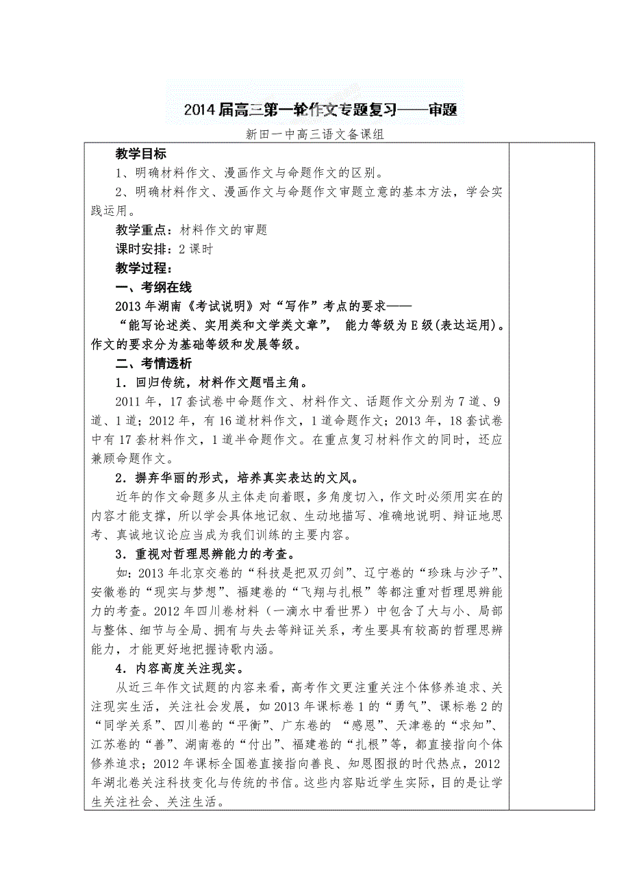 湖南省新田县第一中学2014届高三语文第一轮复习教案：（16）作文审题.doc_第1页