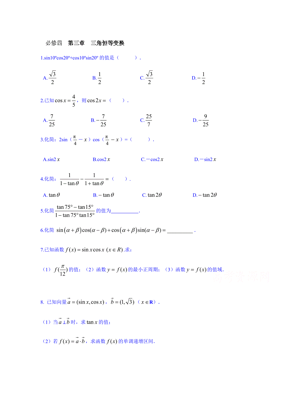 湖南省新田县第一中学2014届高三下学期数学（理）复习：必修四 第三章 三角恒等变换.doc_第1页