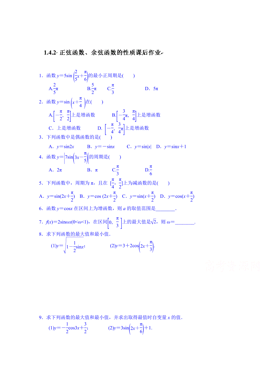 湖南省新田县第一中学2014届高三下学期数学（理）复习：正弦函数、余弦函数的性质课后练习.doc_第1页