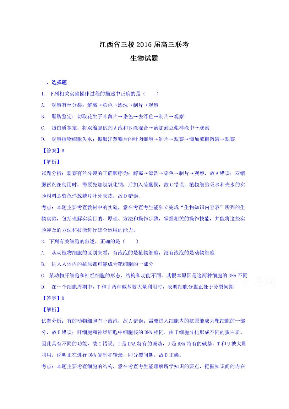 江西省三校2016届高三上学期第一次联考生物试题解析 WORD版含解析.doc_第1页