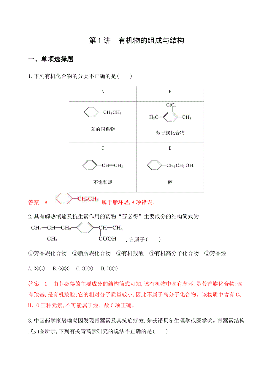 2020版高考化学（江苏专用版）新攻略总复习练习：专题八-第1讲　有机物的组成与结构 WORD版含解析.docx_第1页