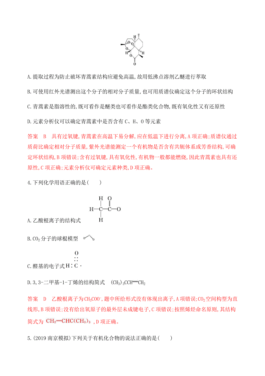 2020版高考化学（江苏专用版）新攻略总复习练习：专题八-第1讲　有机物的组成与结构 WORD版含解析.docx_第2页