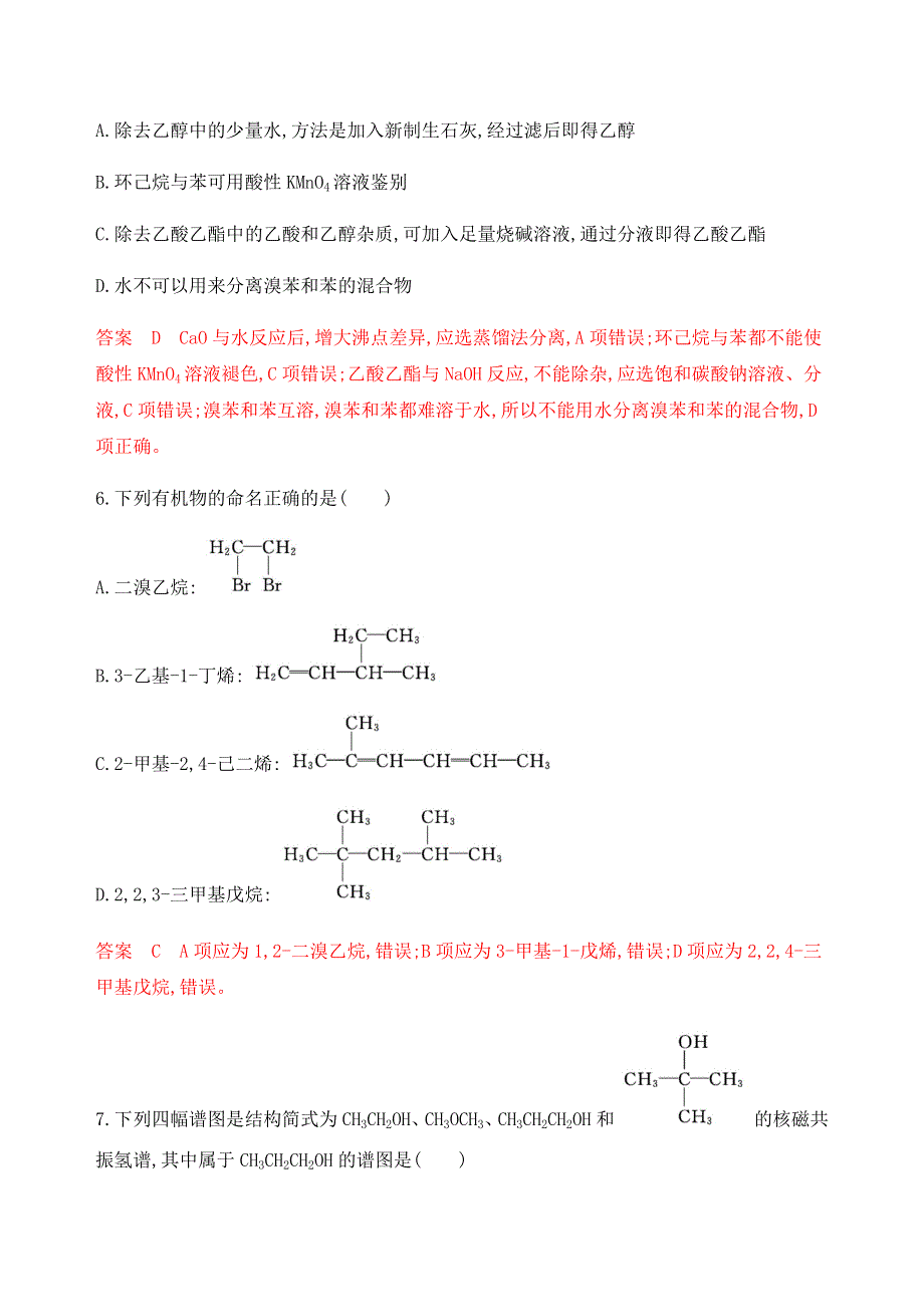 2020版高考化学（江苏专用版）新攻略总复习练习：专题八-第1讲　有机物的组成与结构 WORD版含解析.docx_第3页