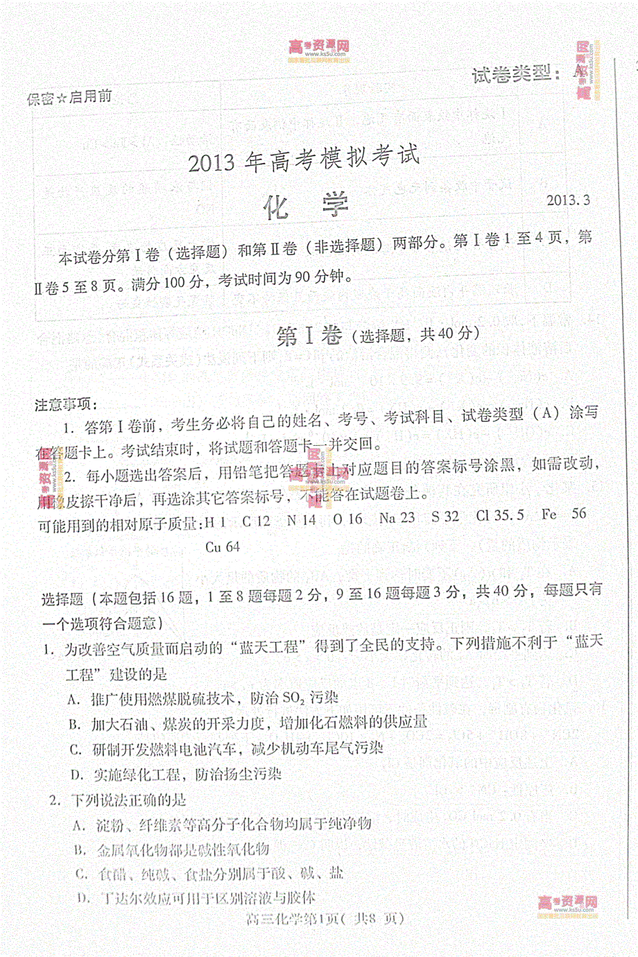 《首发2013潍坊市一模》山东省潍坊市2013届高三第一次模拟考试 化学 高清PDF版含答案.pdf_第1页