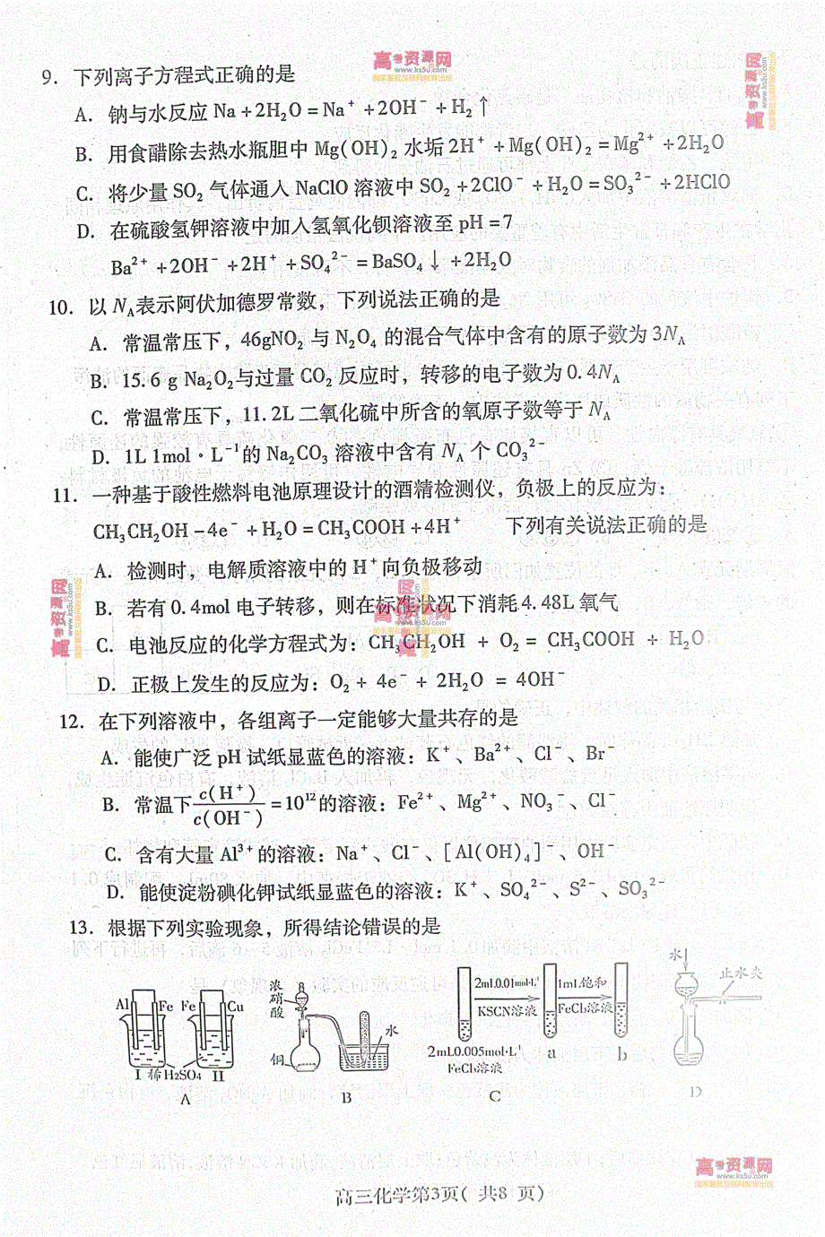 《首发2013潍坊市一模》山东省潍坊市2013届高三第一次模拟考试 化学 高清PDF版含答案.pdf_第3页