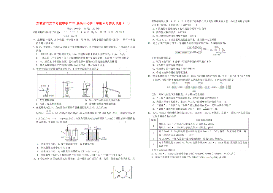 安徽省六安市舒城中学2021届高三化学下学期4月仿真试题（一）.doc_第1页