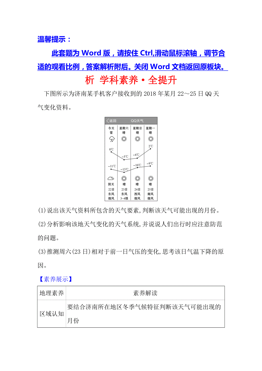 2021版地理全能大一轮复习人教版：析 学科素养&全提升 2-3　常见天气系统 WORD版含解析.doc_第1页