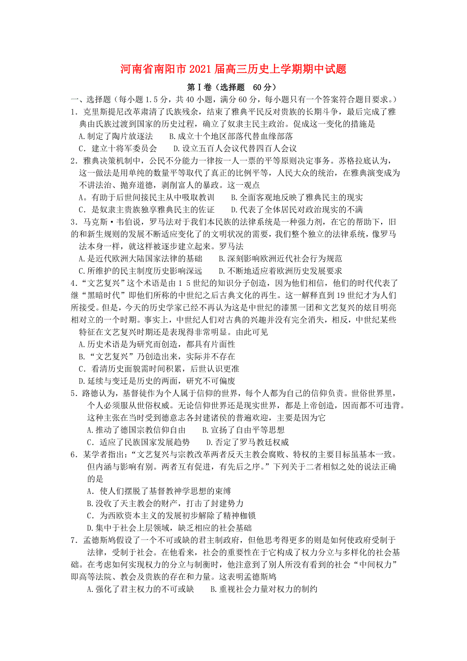 河南省南阳市2021届高三历史上学期期中试题.doc_第1页