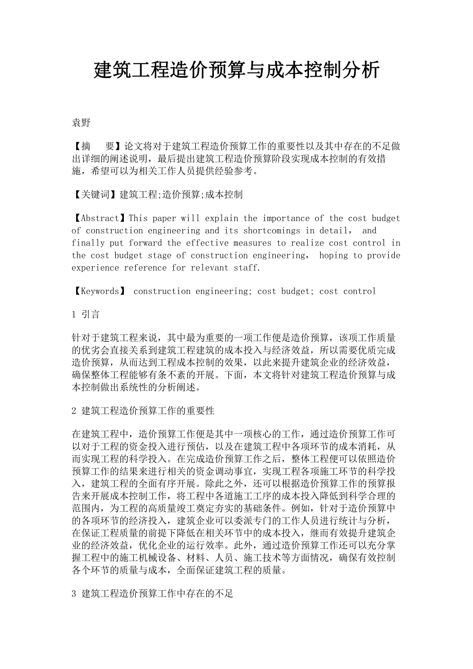 建筑工程造价预算与成本控制分析.pdf_第1页