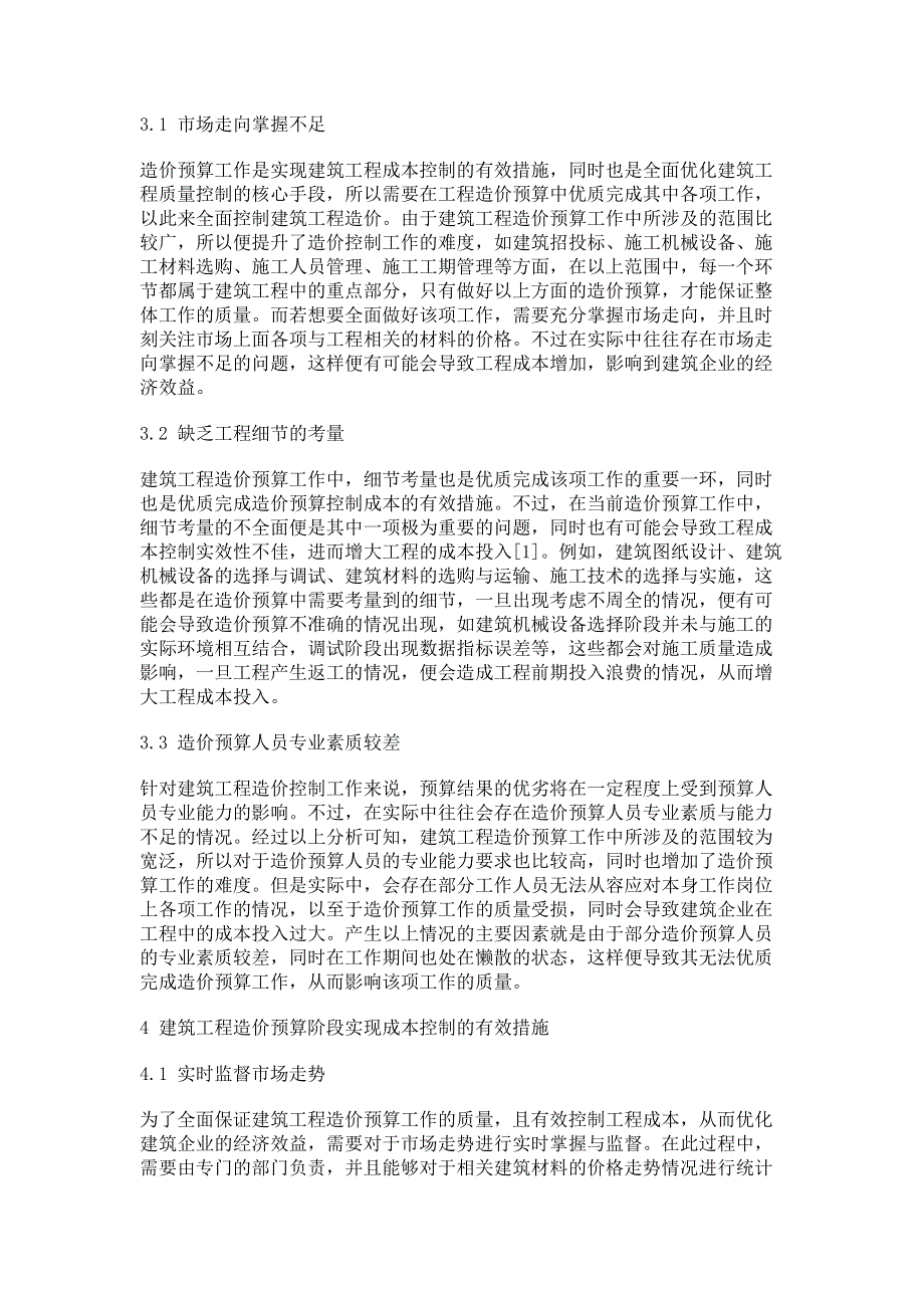 建筑工程造价预算与成本控制分析.pdf_第2页