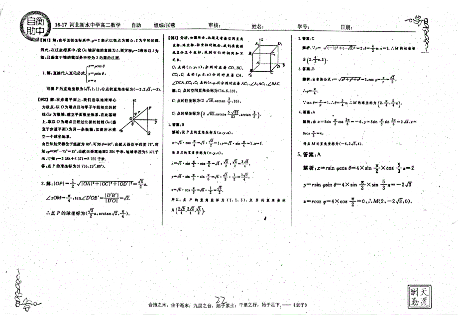 名优专供河北省衡水中学2016_2017学年高二数学自助餐极坐标系与球坐标系介绍pdf.pdf_第2页