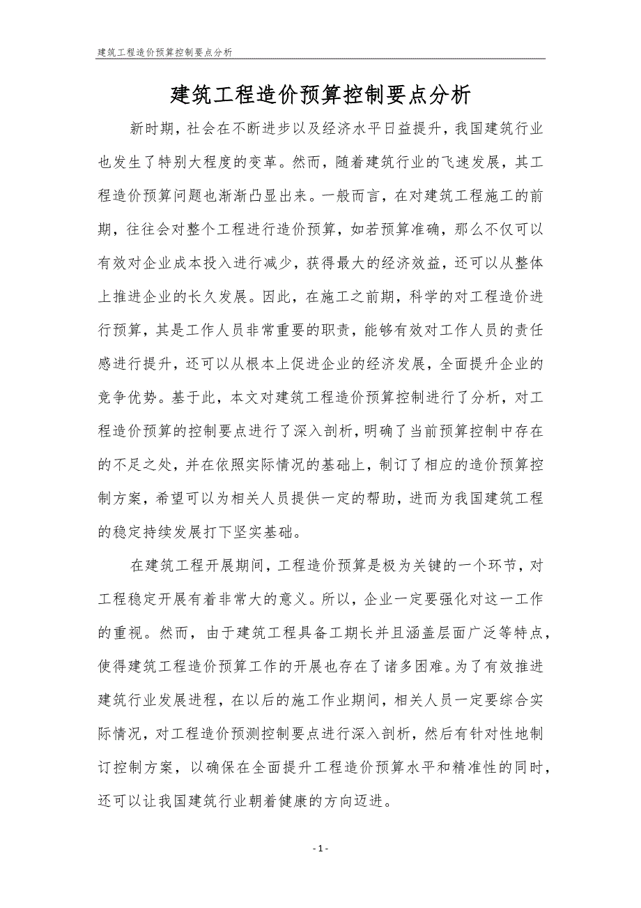 建筑工程造价预算控制要点分析.docx_第1页