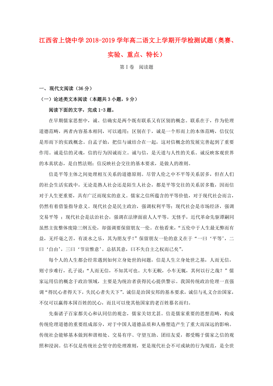 江西省上饶中学2018-2019学年高二语文上学期开学检测试题（奥赛、实验、重点、特长）.doc_第1页