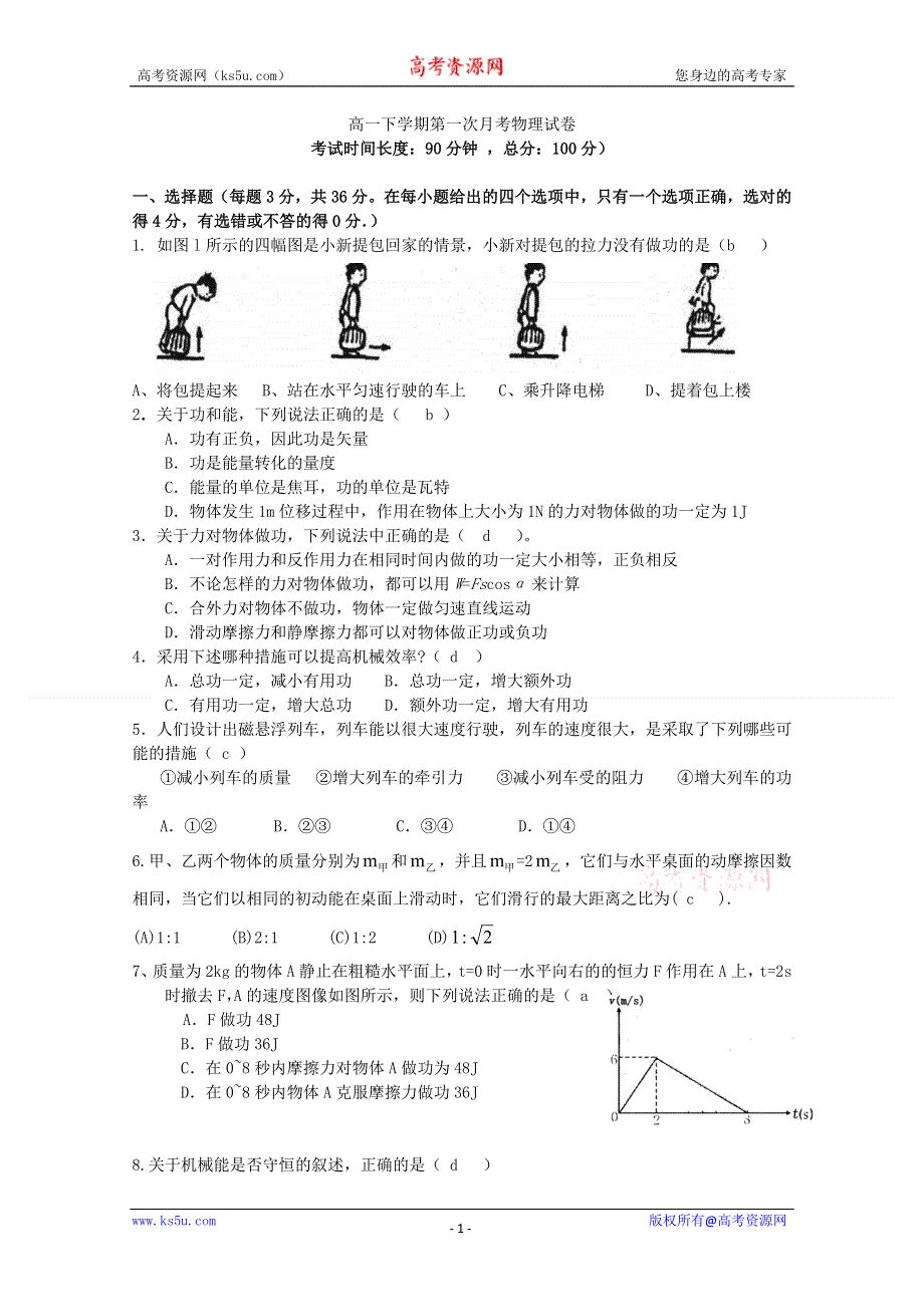 福建省罗源一中2010-2011学年高一下学期第一次月考（物理）.doc_第1页