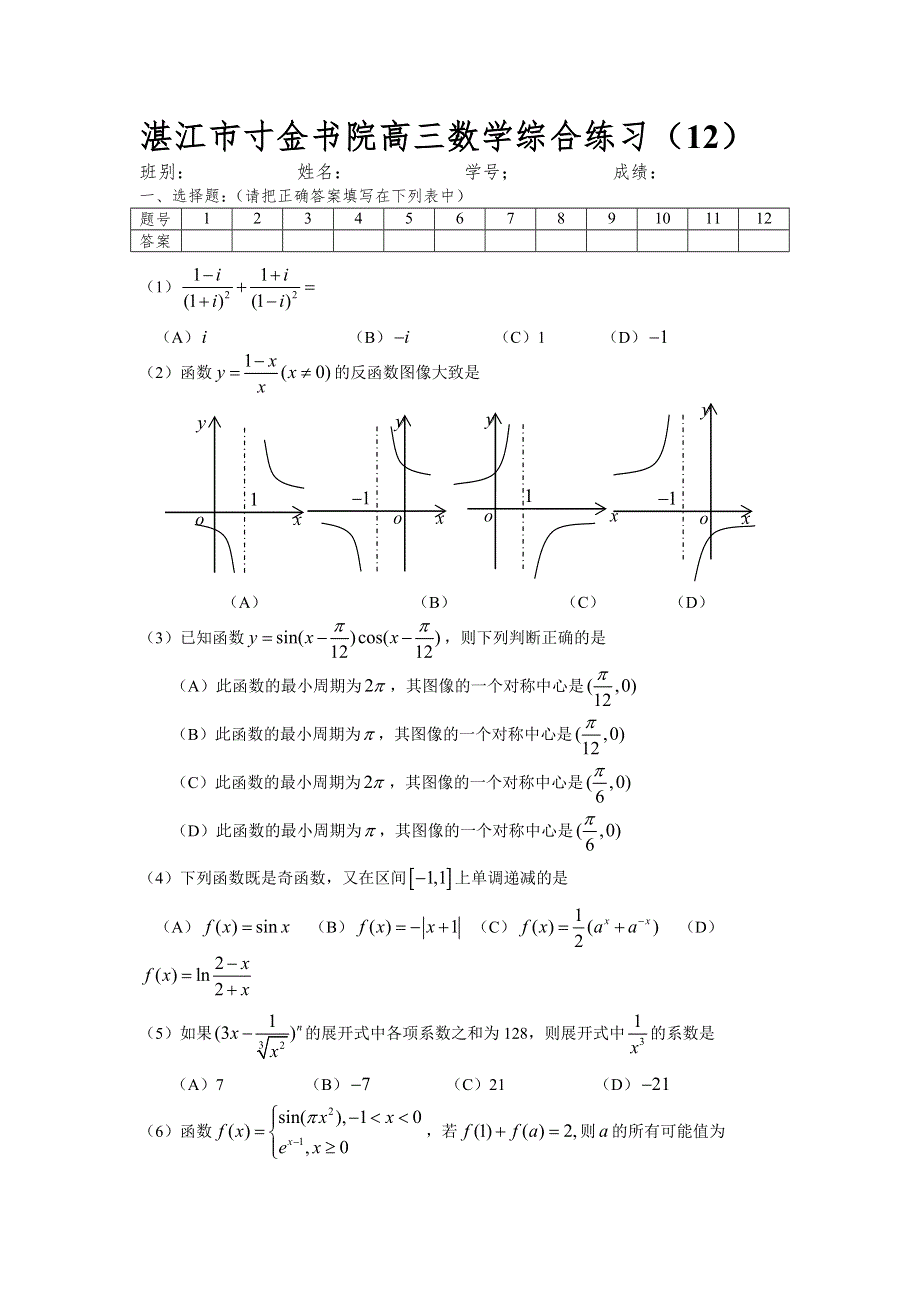 湛江市寸金书院06年综合练习（十二）.doc_第1页