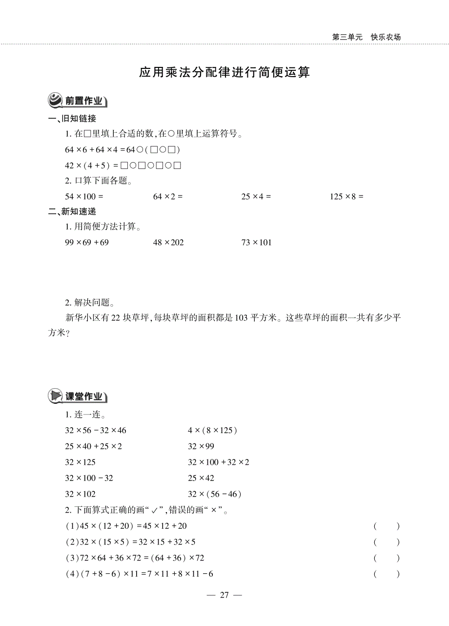 四年级数学下册第三单元快乐农场__应用乘法分配律进行简便运算作业pdf无答案青岛版六三制.pdf_第1页