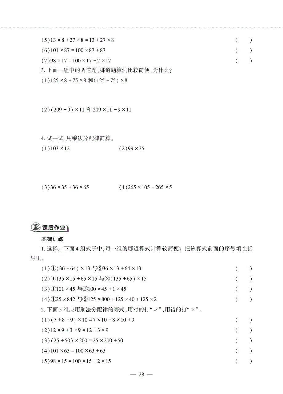 四年级数学下册第三单元快乐农场__应用乘法分配律进行简便运算作业pdf无答案青岛版六三制.pdf_第2页