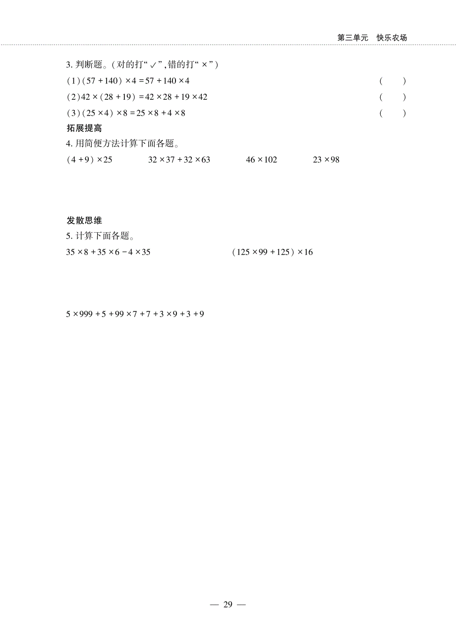 四年级数学下册第三单元快乐农场__应用乘法分配律进行简便运算作业pdf无答案青岛版六三制.pdf_第3页