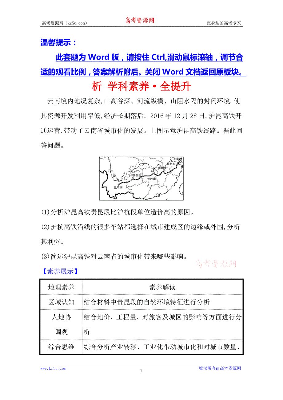 2021版地理全能大一轮复习人教版：析 学科素养·全提升 10-2　交通运输方式和布局变化的影响 WORD版含解析.doc_第1页