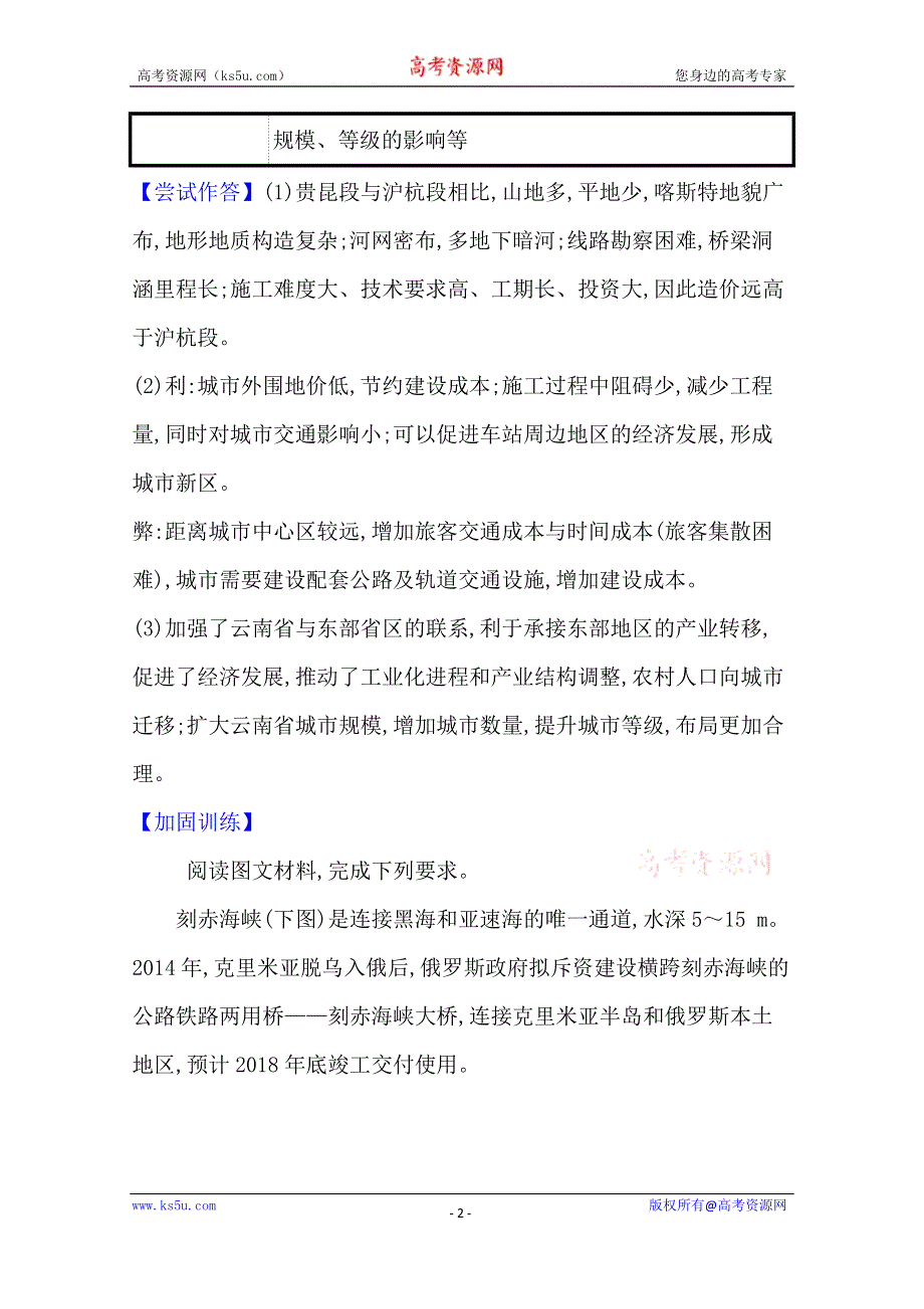 2021版地理全能大一轮复习人教版：析 学科素养·全提升 10-2　交通运输方式和布局变化的影响 WORD版含解析.doc_第2页