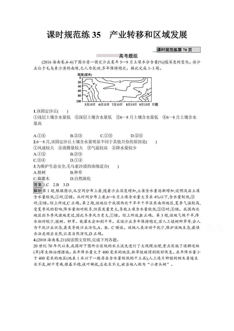 2020版高考地理（湘教版）一轮复习课时规范练35产业转移和区域发展 WORD版含解析.docx_第1页