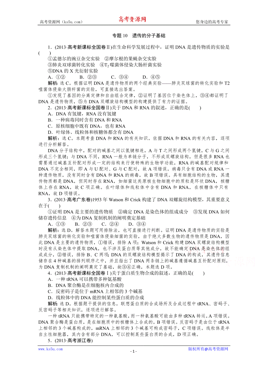 2015高考总复习优化方案生物高考真题集锦 第四单元 专题10 遗传的分子基础 WORD版含解析.doc_第1页