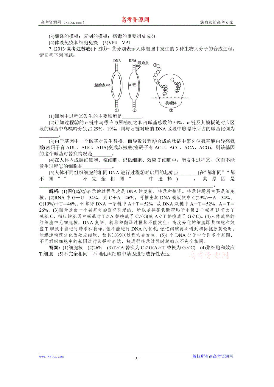 2015高考总复习优化方案生物高考真题集锦 第四单元 专题10 遗传的分子基础 WORD版含解析.doc_第3页