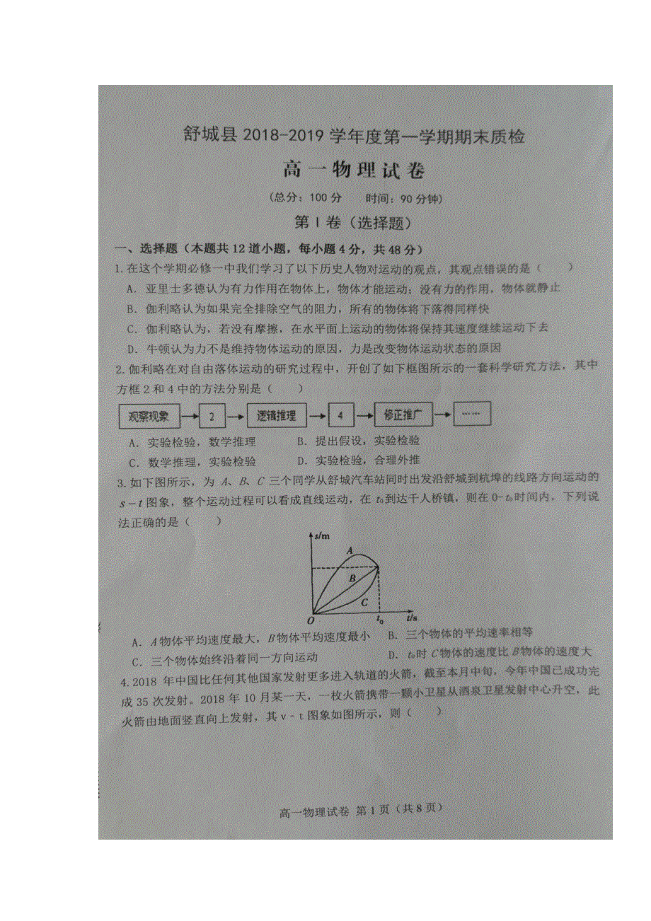 安徽省六安市舒城县2018-2019学年高一上学期期末考试物理试题 扫描版含答案.doc_第1页