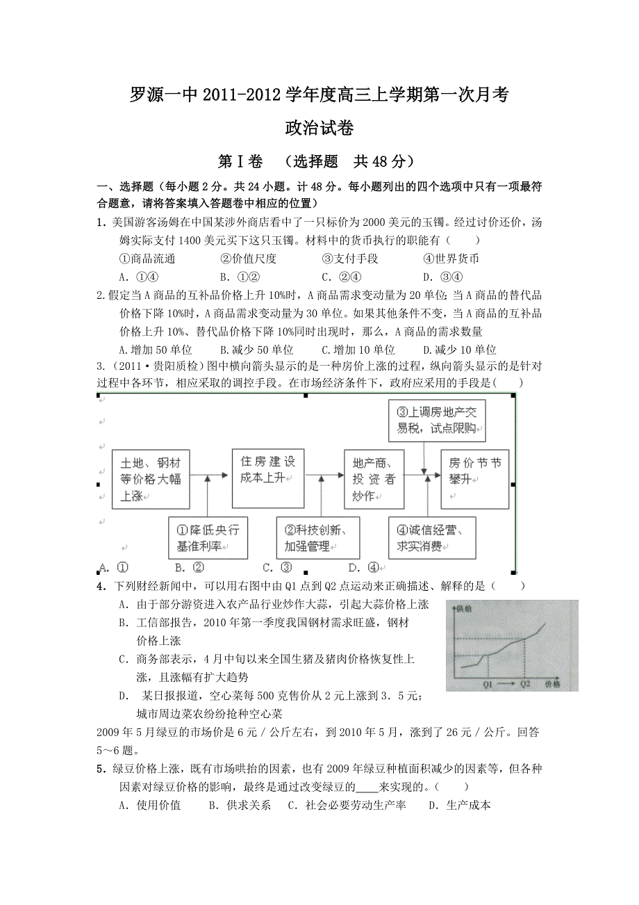 福建省罗源一中2012届高三第一次月考试题政治.doc_第1页