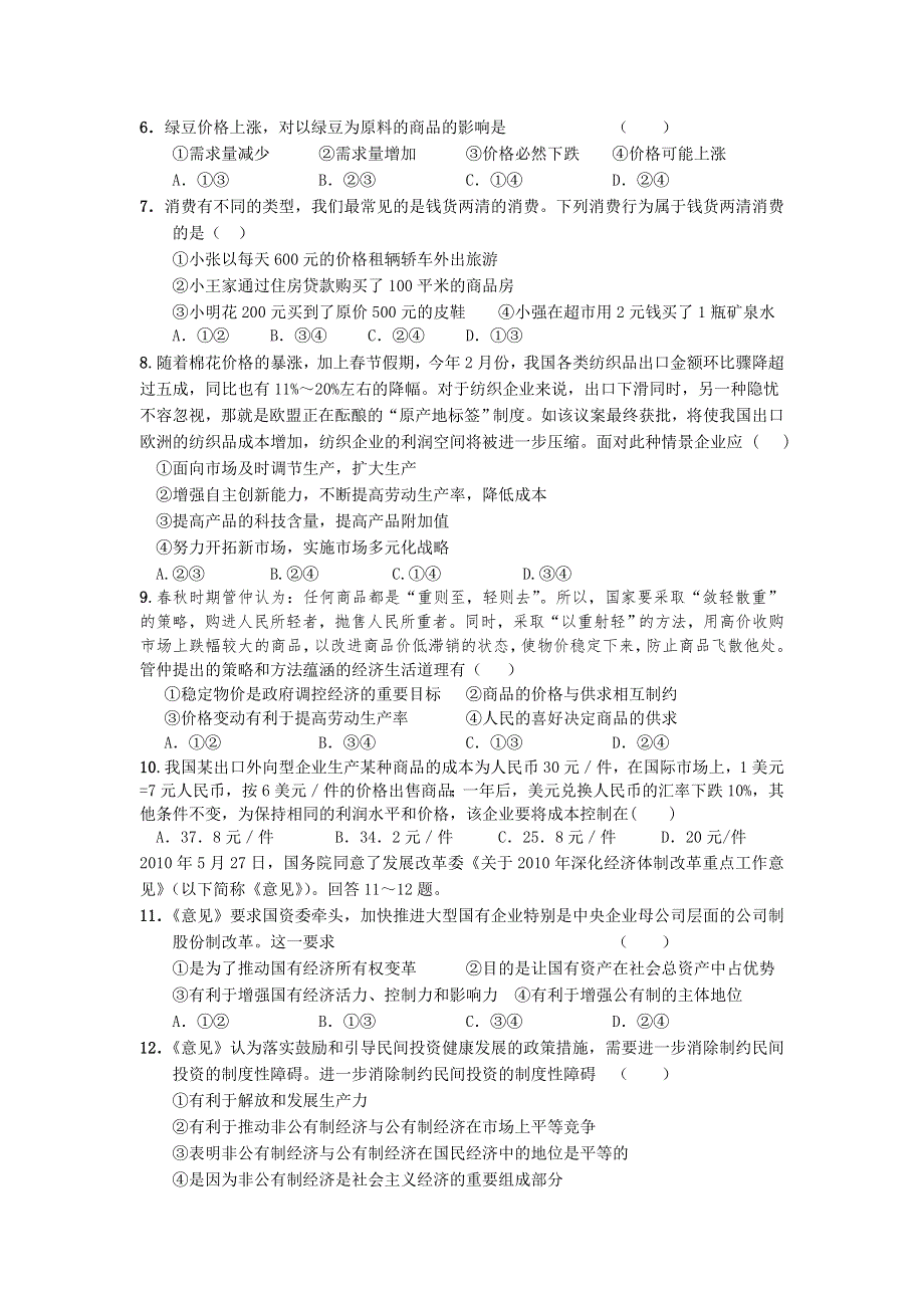 福建省罗源一中2012届高三第一次月考试题政治.doc_第2页