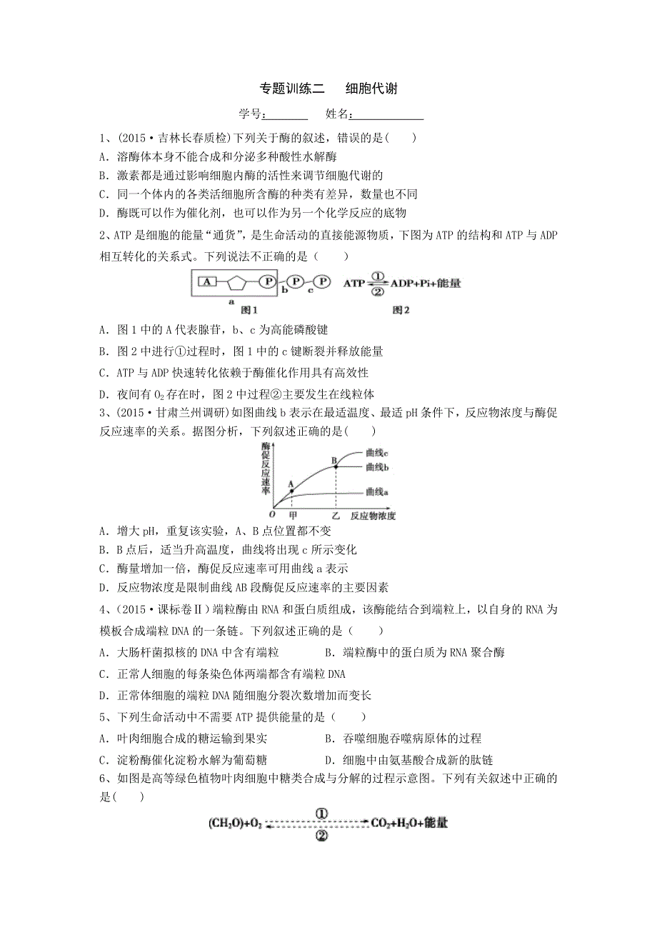 湖南省新田县第一中学2016届高三生物二轮复习专题训练二 细胞代谢 WORD版含答案.doc_第1页