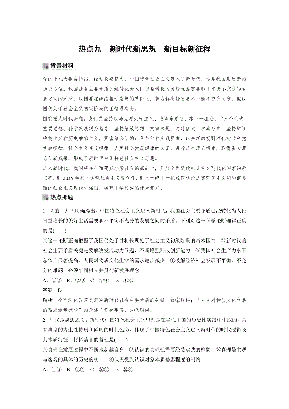 2020版高考政治新增分大一轮浙江专用版讲义 精练：第十八单元　聚焦时政热点 热点九 WORD版含解析.docx_第1页