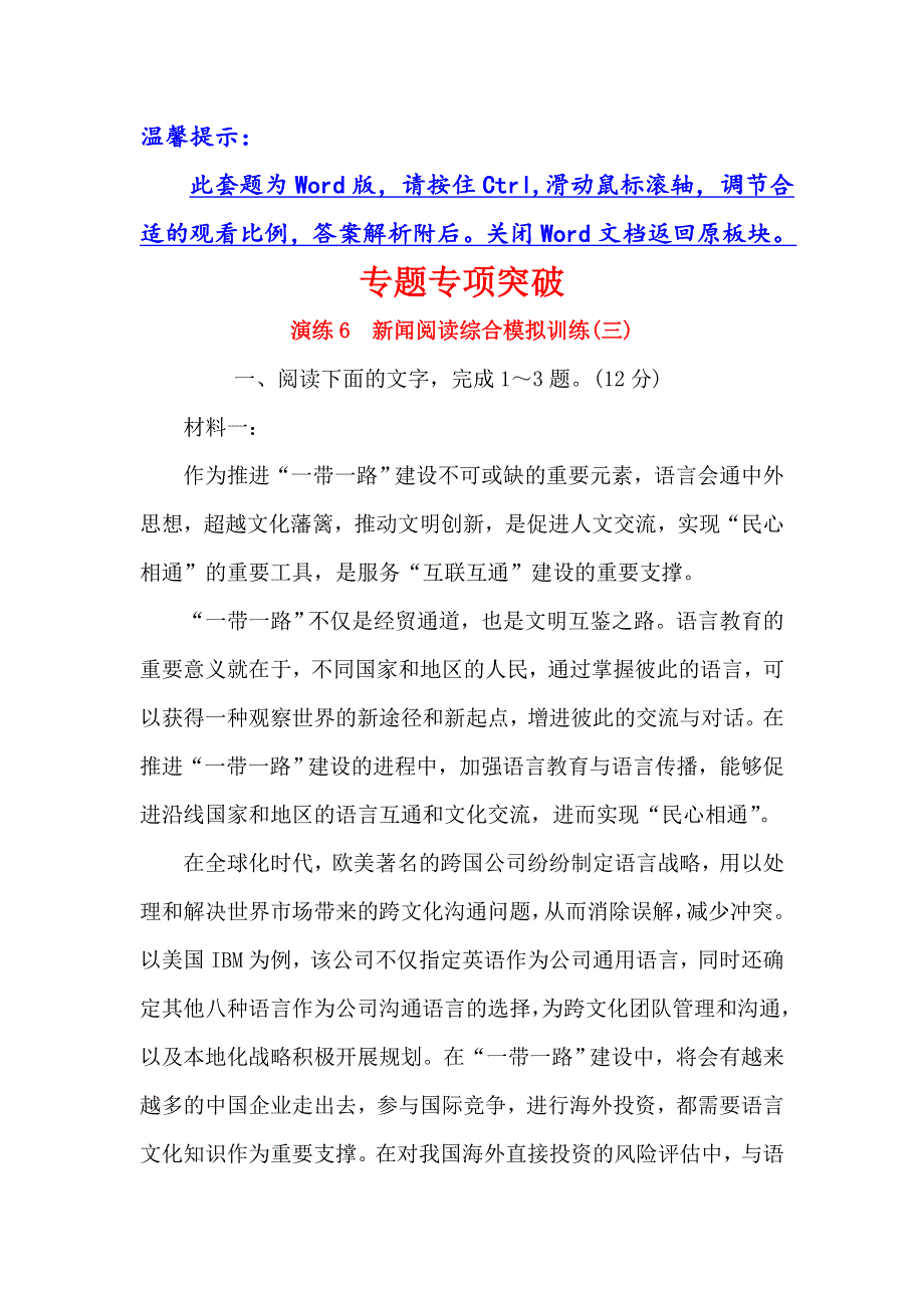 2019版高考语文金榜一轮（全国通用版）精选新题：专题二 新闻阅读 专题专项突破 演练6 WORD版含解析.doc_第1页