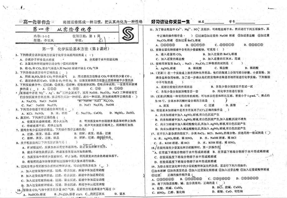 名优专供河北省衡水中学高一化学1_1_2第1周第1章从实验学化学第1节化学实验基本方法化学实验安全粗盐提纯学案pdf无答案.pdf_第1页