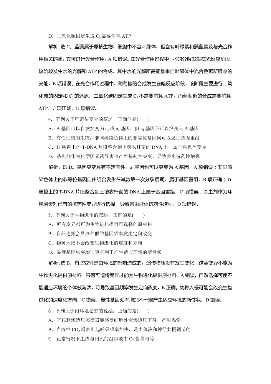 2020版新高考生物三轮复习京津鲁琼版练习：核心素养专练 素养1　生命观念 WORD版含解析.doc_第2页