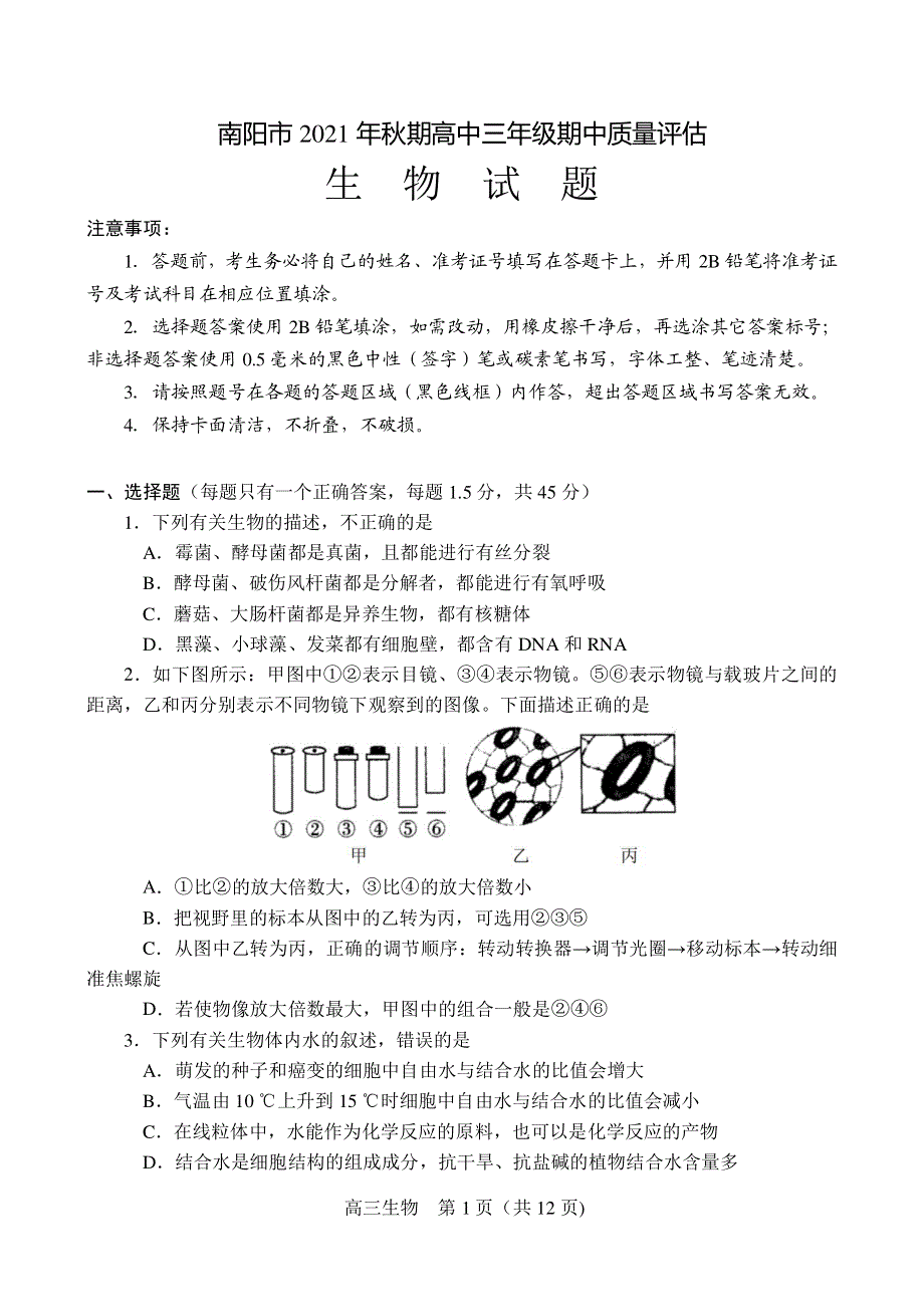 河南省南阳市2022届高三上学期期中考试生物试题 PDF版含答案.pdf_第1页