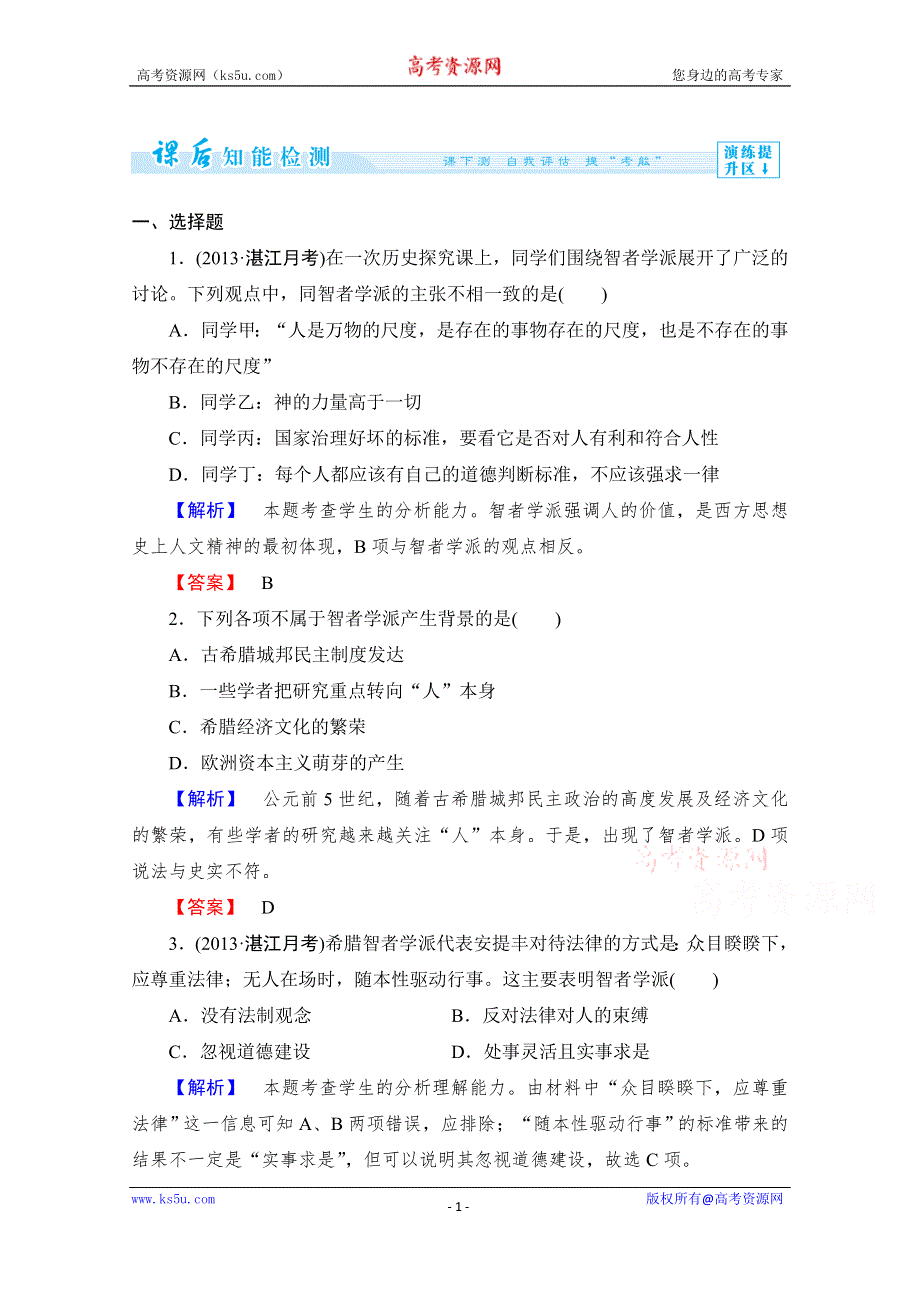 《课堂新坐标同步备课参考》2014年高中历史（人教版）必修3 课时作业 第2单元 第5课 西方人文主义思想的起源.doc_第1页