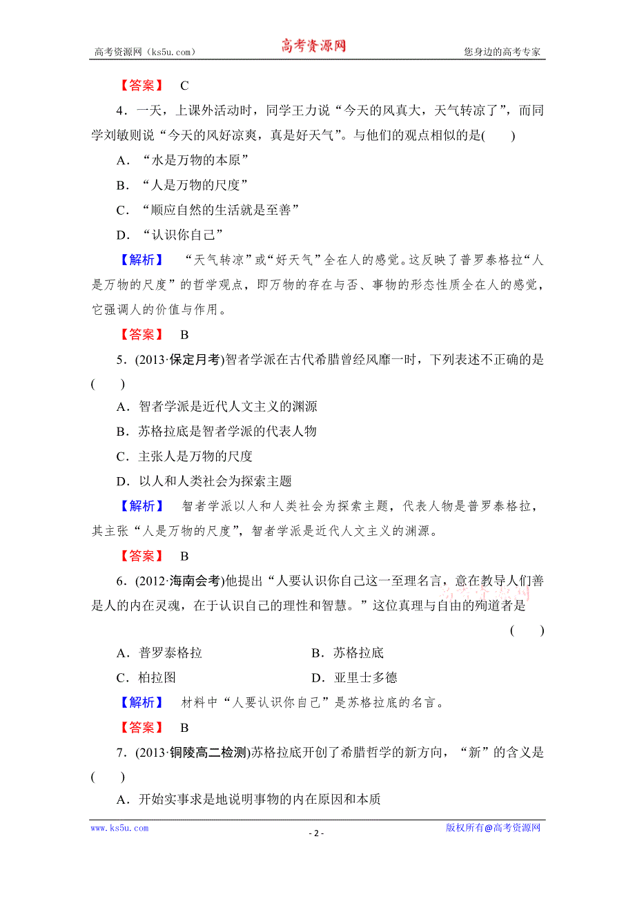 《课堂新坐标同步备课参考》2014年高中历史（人教版）必修3 课时作业 第2单元 第5课 西方人文主义思想的起源.doc_第2页