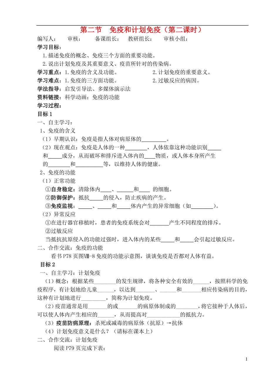 八年级生物下册 8.1.2.2 免疫和计划免疫（第二课时）学案（无答案） 新人教版.doc_第1页