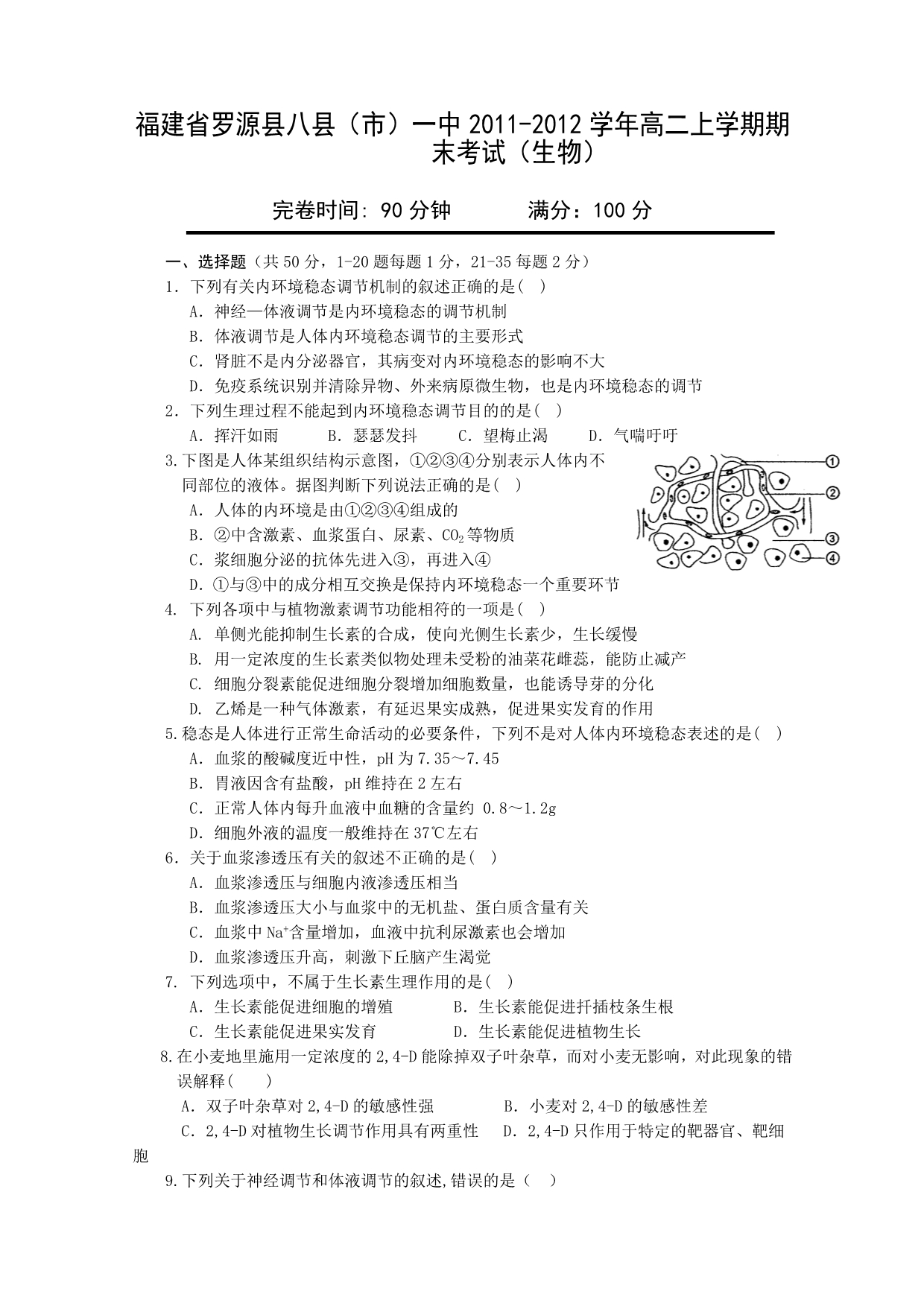 福建省罗源县八县（市）一中2011-2012学年高二上学期期末考试（生物）.doc_第1页