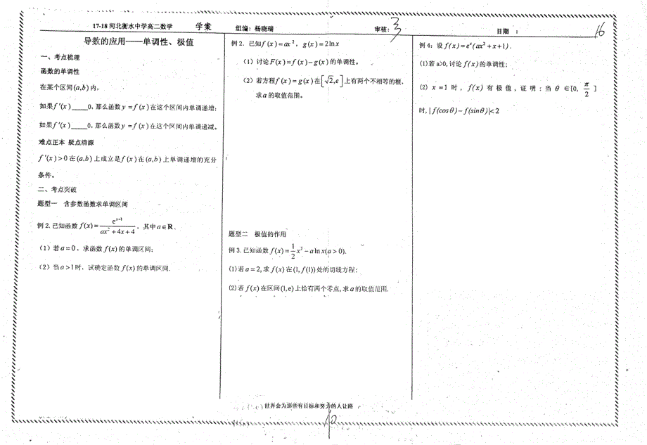 名优专供河北省衡水中学2017_2018学年高二数学导数的应用__单调性极值学案pdf无答案.pdf_第1页