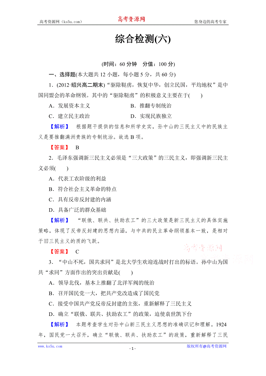 《课堂新坐标同步备课参考》2014年高中历史（人教版）必修3 综合检测6 第6单元 20世纪以来中国重大思想理论成果.doc_第1页