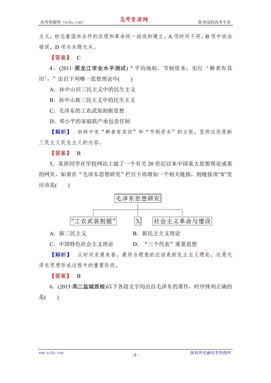 《课堂新坐标同步备课参考》2014年高中历史（人教版）必修3 综合检测6 第6单元 20世纪以来中国重大思想理论成果.doc_第2页