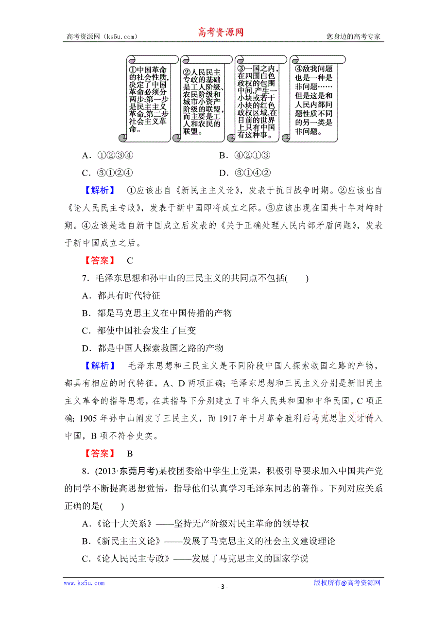 《课堂新坐标同步备课参考》2014年高中历史（人教版）必修3 综合检测6 第6单元 20世纪以来中国重大思想理论成果.doc_第3页