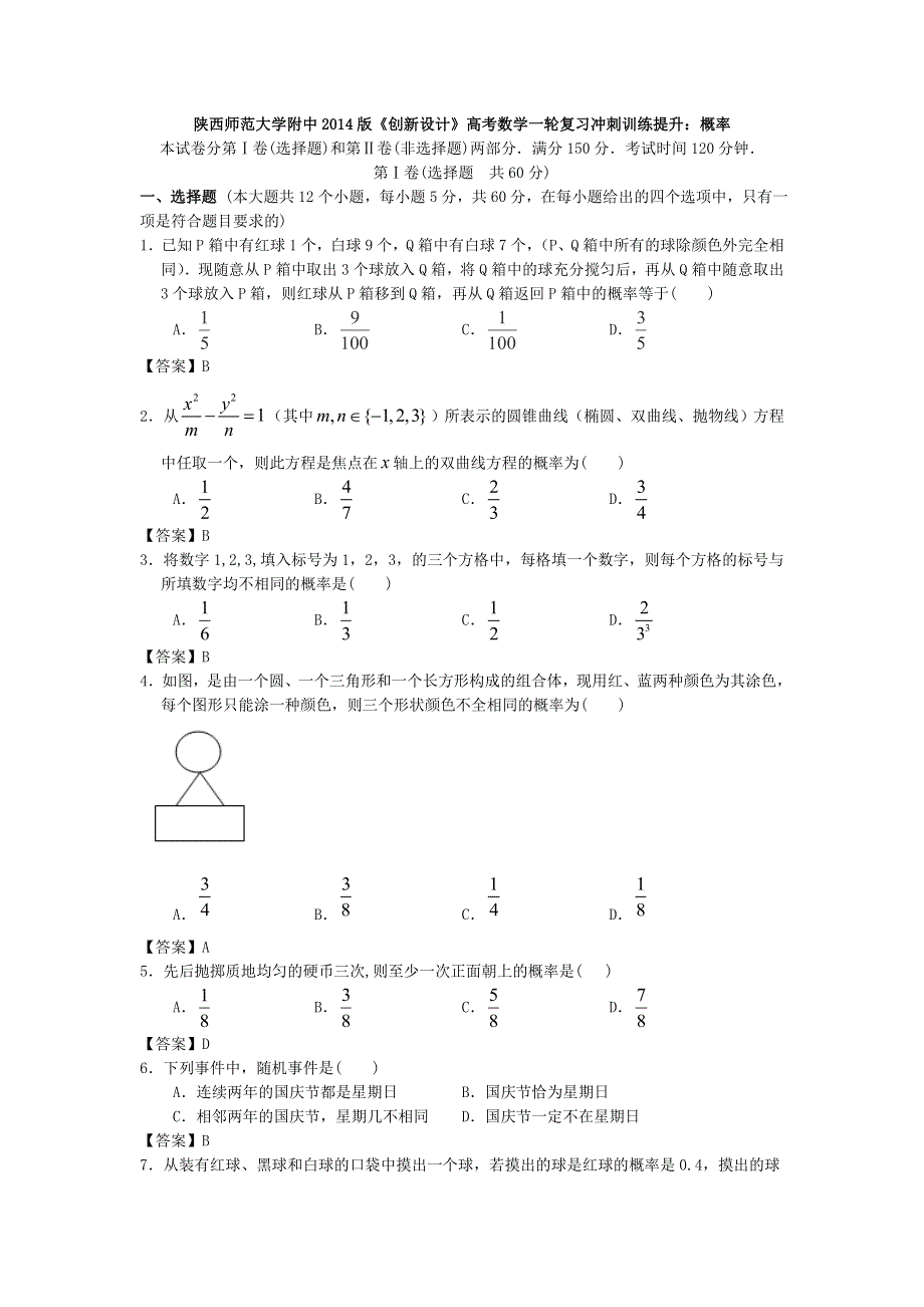 陕西师范大学附中2014版《创新设计》高考数学一轮复习冲刺训练提升：概率 WORD版含答案.doc_第1页