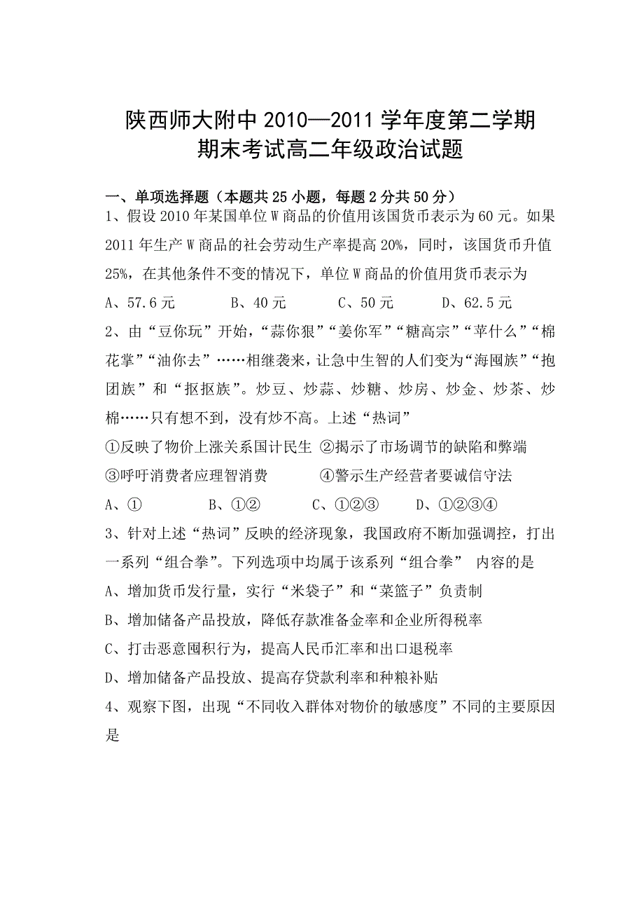 陕西师大附中10-11学年高二下学期期末试题政治.doc_第1页