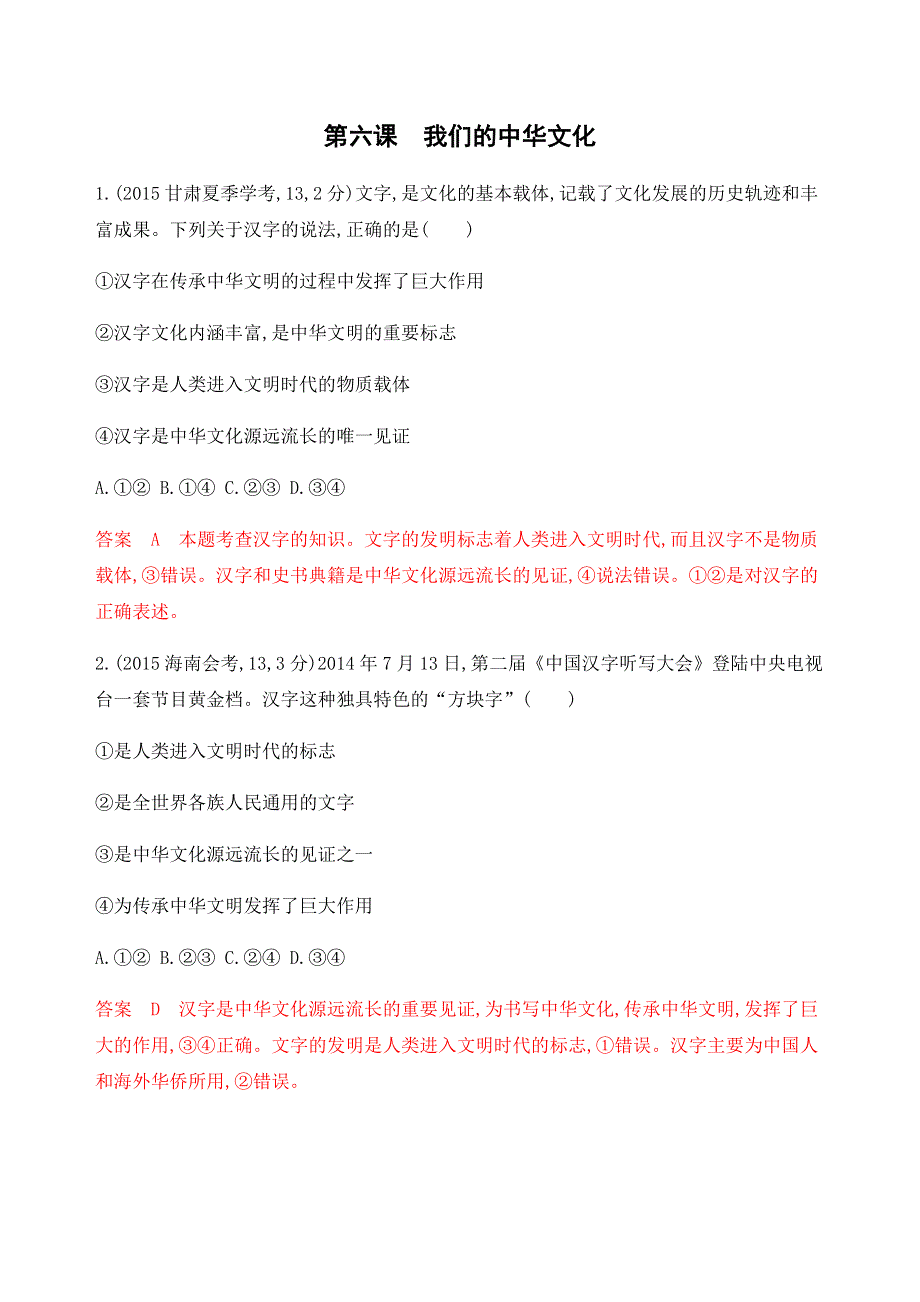 2020版高考政治浙江地区一轮复习精练：必修3 第三单元 第六课 我们的中华文化 教师备用题库 WORD版含解析.docx_第1页